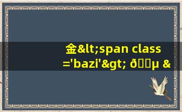 图片<span class='bazi'> ☘ </span>